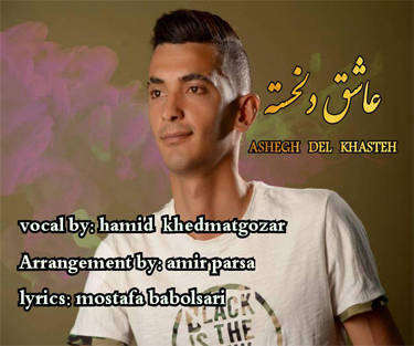 حمید خدمتگذار عاشق دلخسته